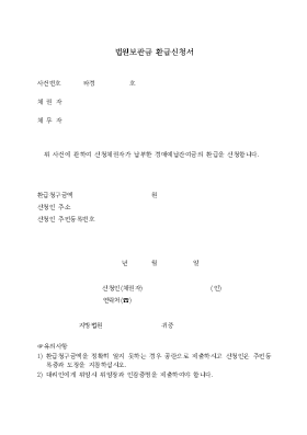 법원보관금환급신청서 법원보관금환급신청서